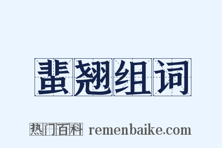 蜚翘组词是什么意思的图片